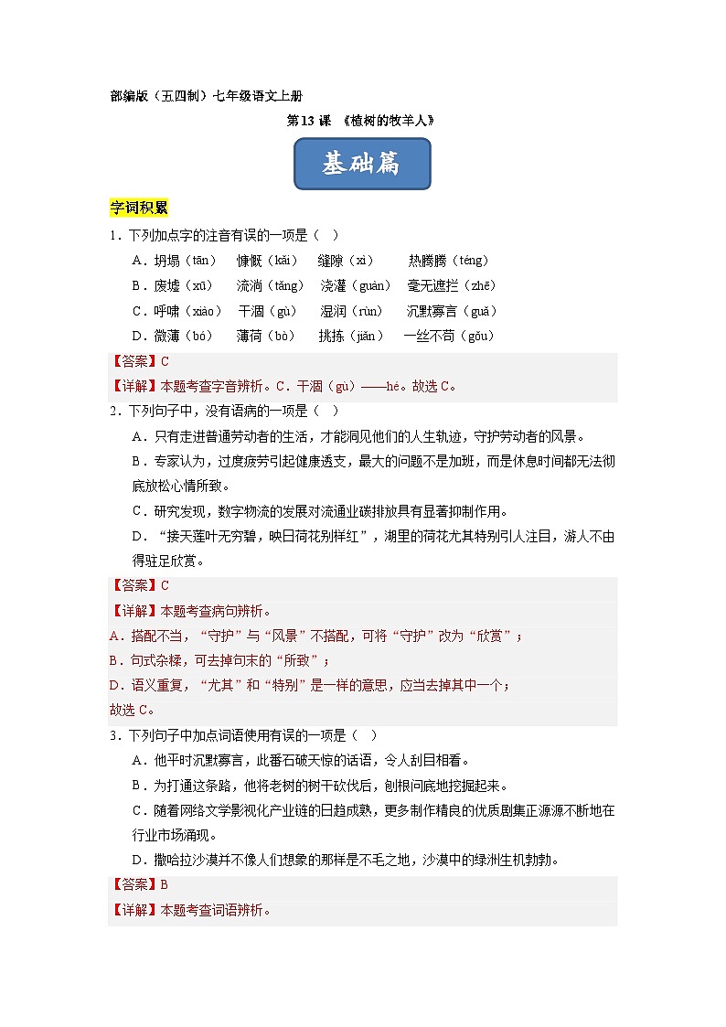 统编版五四制（上海专用）语文七年级上册 第13课 植树的牧羊人（分层练习）01