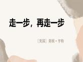 统编版五四制（上海专用）语文七年级上册 第14课 走一步，再走一步(教学课件)