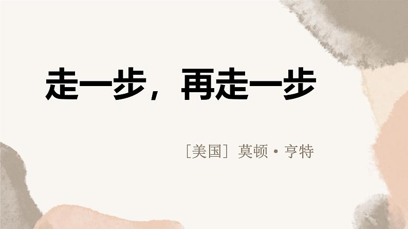 统编版五四制（上海专用）语文七年级上册 第14课 走一步，再走一步(教学课件)01