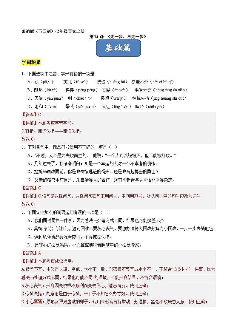 统编版五四制（上海专用）语文七年级上册 第14课 走一步，再走一步（分层练习）01