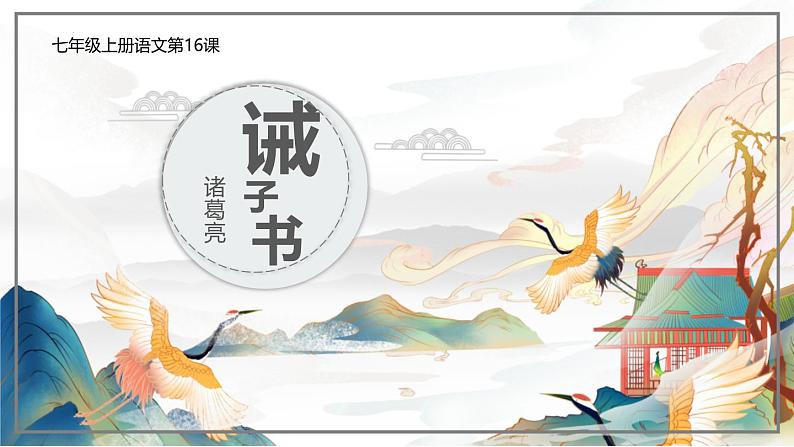 统编版五四制（上海专用）语文七年级上册 第15课 诫子书（教学课件）01