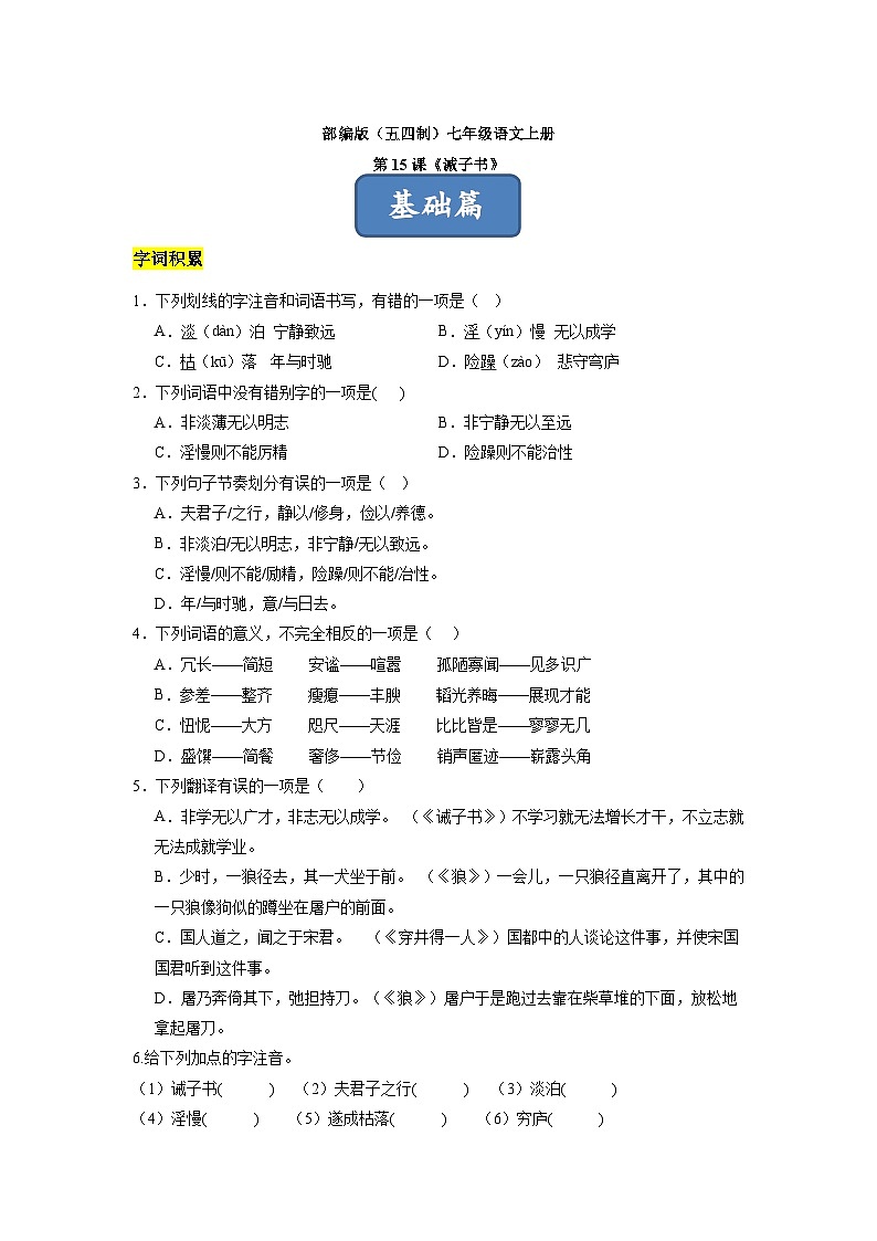 统编版五四制（上海专用）语文七年级上册 第15课 诫子书（分层练习）01