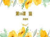 统编版五四制（上海专用）语文七年级上册 第16课 猫（教学课件）