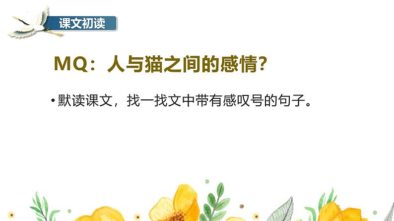 统编版五四制（上海专用）语文七年级上册 第16课 猫（教学课件）04
