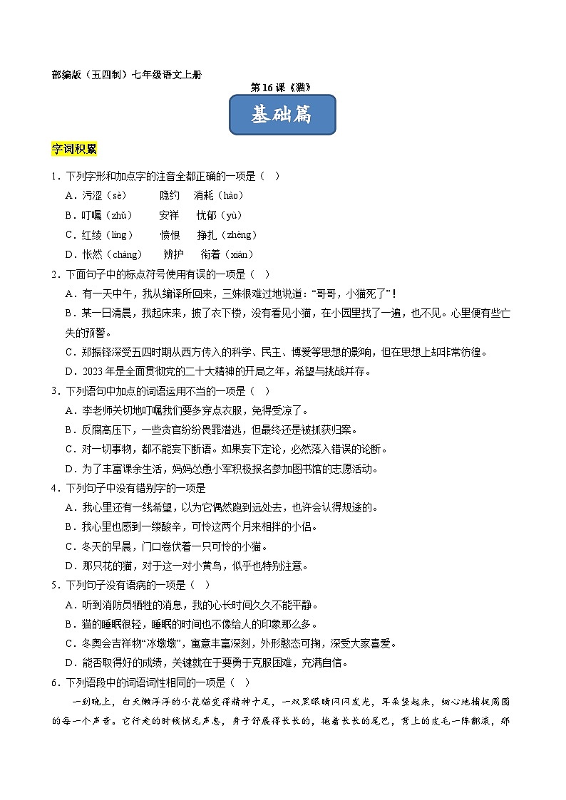 统编版五四制（上海专用）语文七年级上册 第16课 猫（分层练习）01