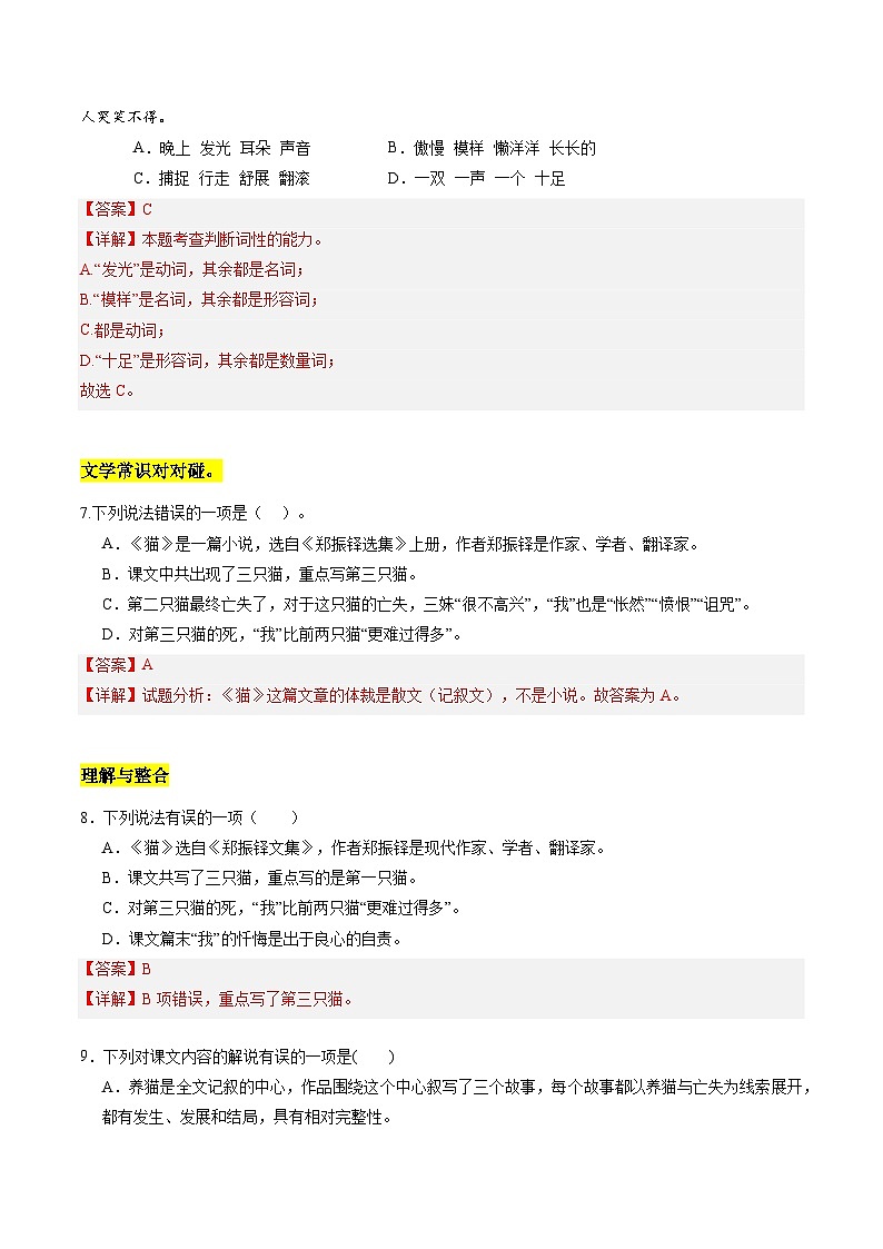 统编版五四制（上海专用）语文七年级上册 第16课 猫（分层练习）03