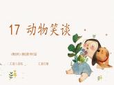 统编版五四制（上海专用）语文七年级上册 第17课 动物笑谈(教学课件）