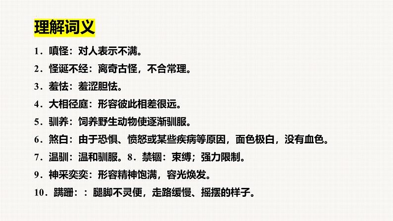 统编版五四制（上海专用）语文七年级上册 第17课 动物笑谈(教学课件）05