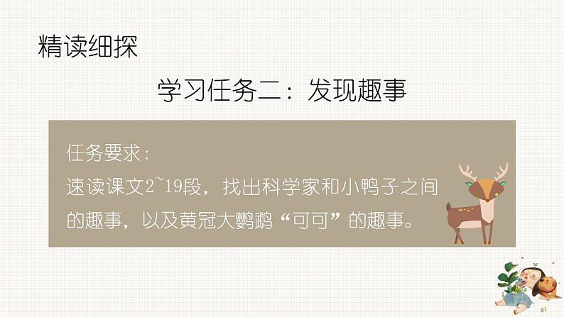 统编版五四制（上海专用）语文七年级上册 第17课 动物笑谈(教学课件）08