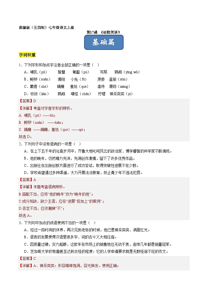 统编版五四制（上海专用）语文七年级上册 第17课 动物笑谈（分层练习）01