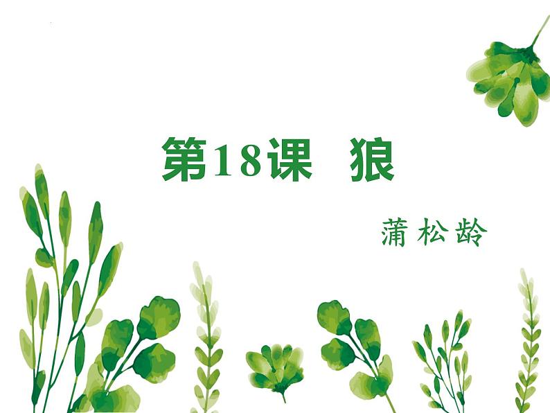 统编版五四制（上海专用）语文七年级上册 第18课 狼（教学课件）第1页