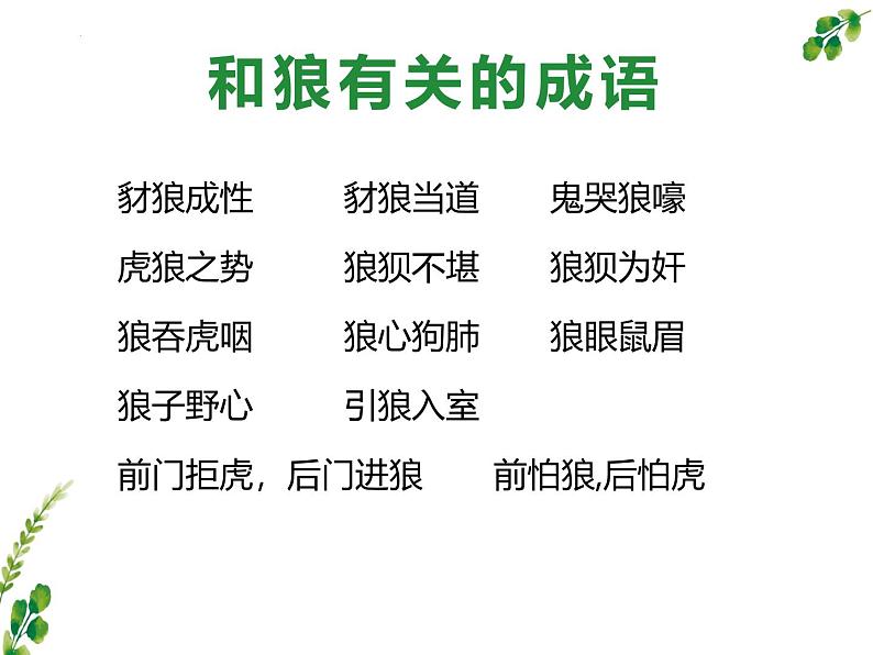 统编版五四制（上海专用）语文七年级上册 第18课 狼（教学课件）第2页