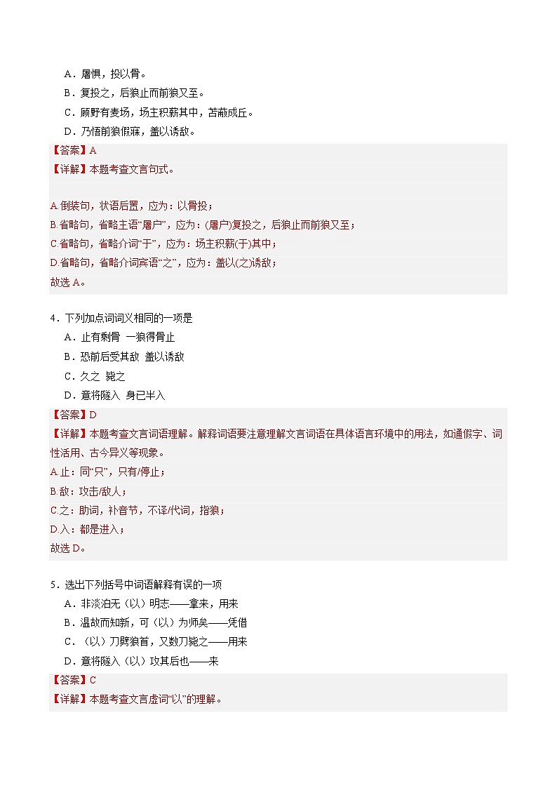 统编版五四制（上海专用）语文七年级上册 第18课 狼（分层练习）02