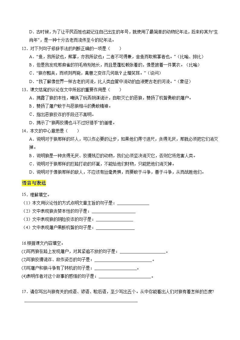 统编版五四制（上海专用）语文七年级上册 第18课 狼（分层练习）03