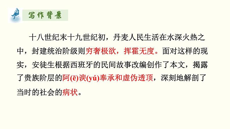 统编版五四制（上海专用）语文七年级上册 第19课 皇帝的新装（教学课件）04