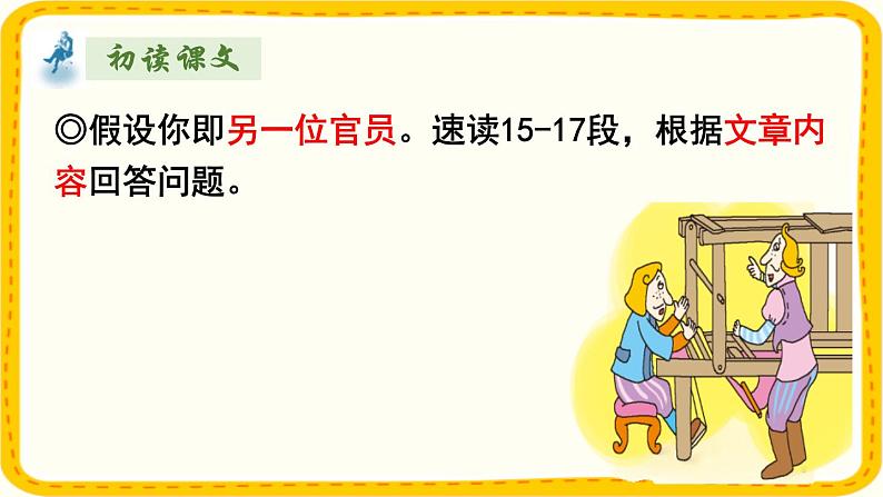 统编版五四制（上海专用）语文七年级上册 第19课 皇帝的新装（教学课件）08