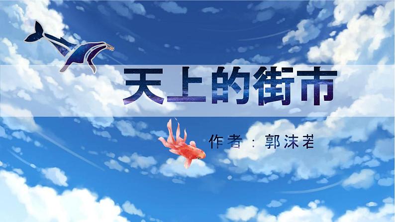 统编版五四制（上海专用）语文七年级上册 第20课 天上的街市(教学课件）01