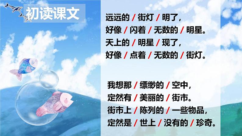 统编版五四制（上海专用）语文七年级上册 第20课 天上的街市(教学课件）03