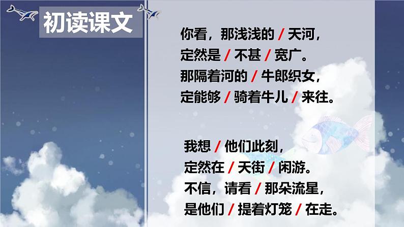 统编版五四制（上海专用）语文七年级上册 第20课 天上的街市(教学课件）04