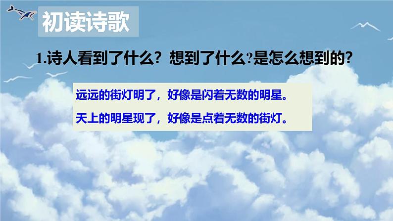 统编版五四制（上海专用）语文七年级上册 第20课 天上的街市(教学课件）06