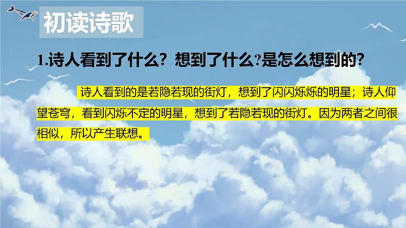统编版五四制（上海专用）语文七年级上册 第20课 天上的街市(教学课件）07
