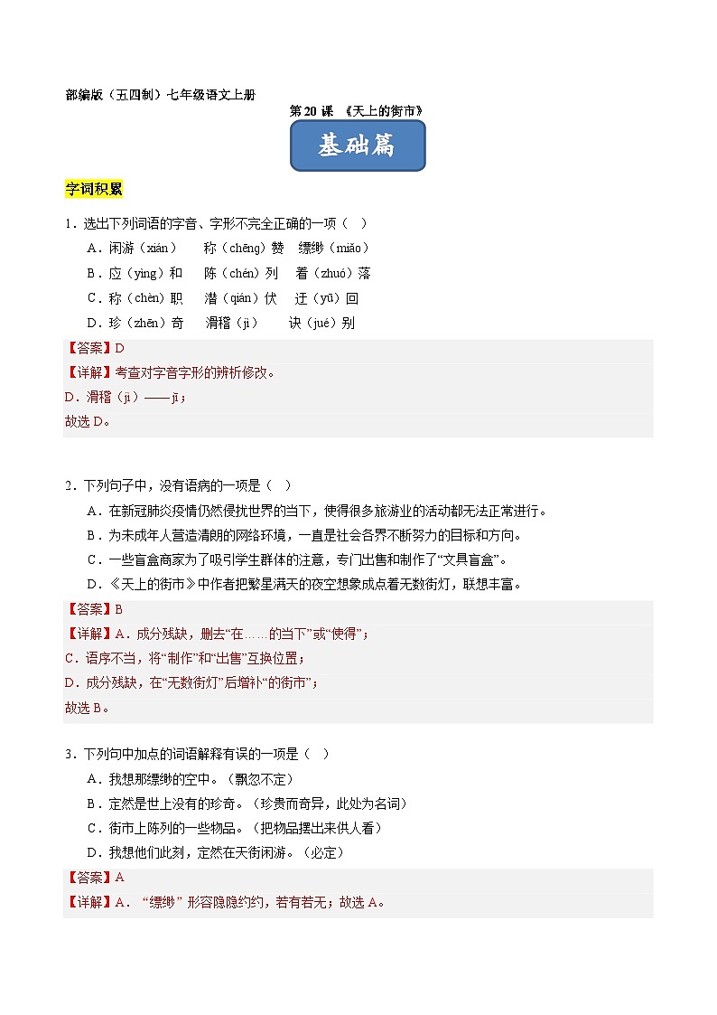 统编版五四制（上海专用）语文七年级上册 第20课 天上的街市（分层练习）01