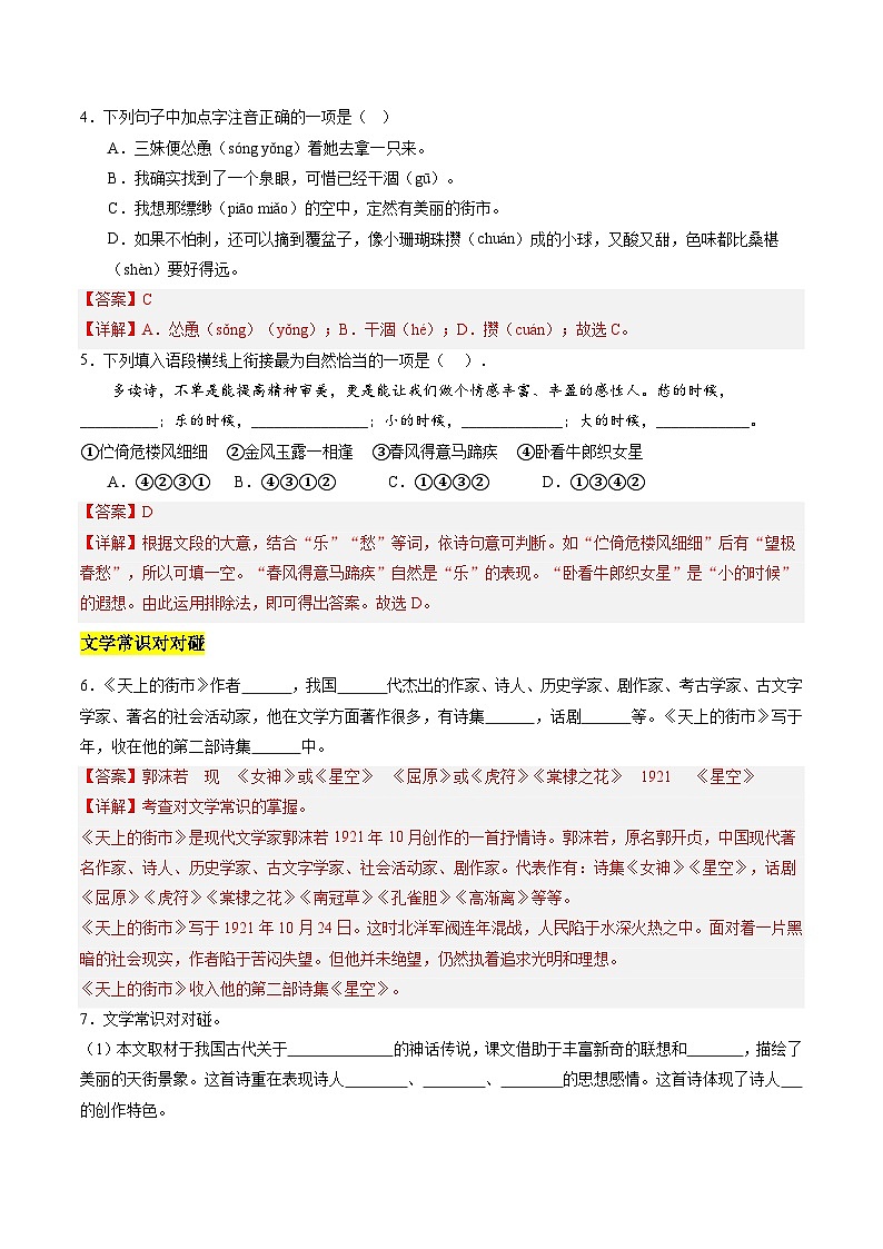 统编版五四制（上海专用）语文七年级上册 第20课 天上的街市（分层练习）02