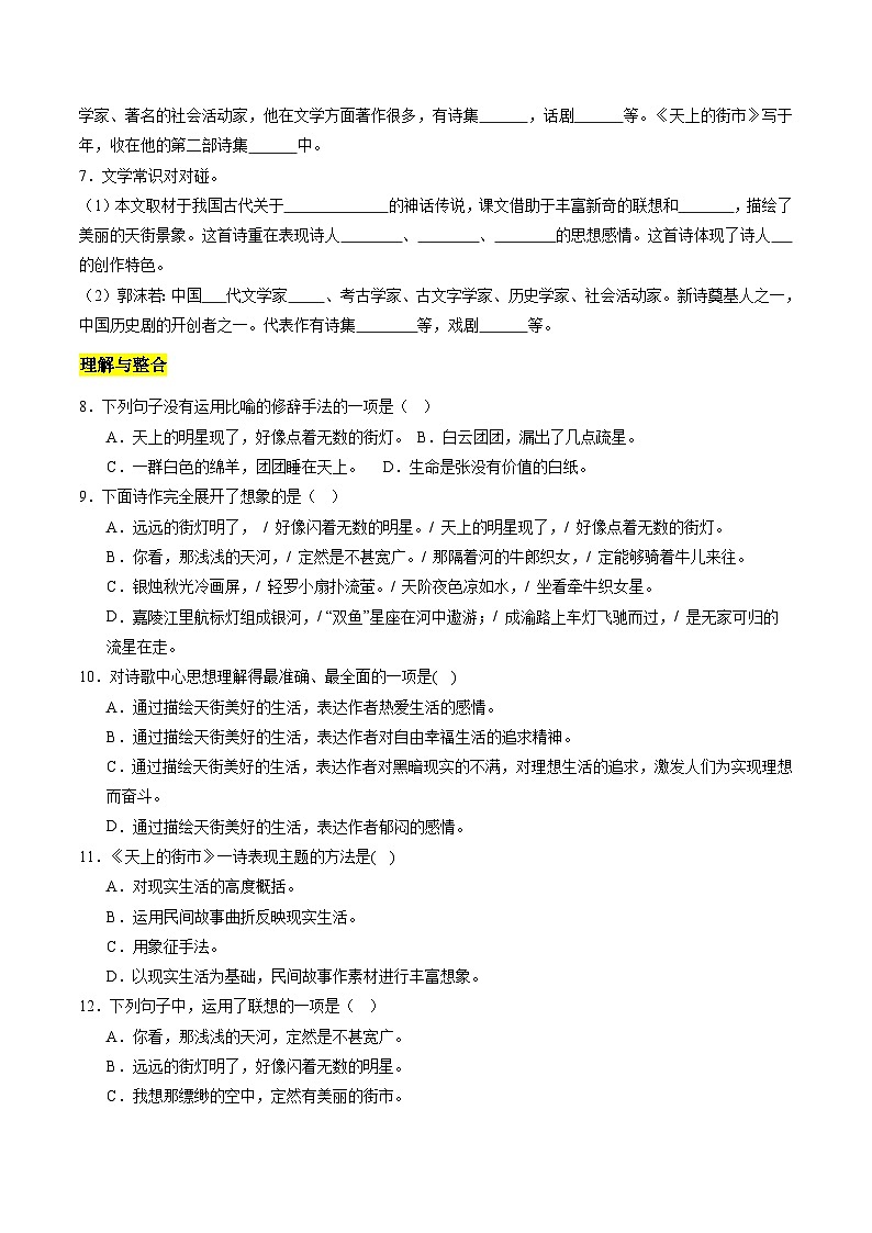 统编版五四制（上海专用）语文七年级上册 第20课 天上的街市（分层练习）02