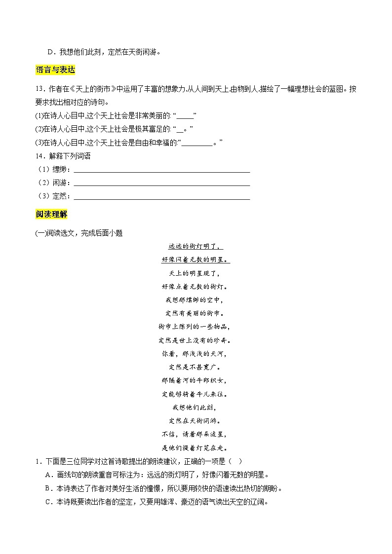 统编版五四制（上海专用）语文七年级上册 第20课 天上的街市（分层练习）03