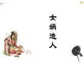 统编版五四制（上海专用）语文七年级上册 第21课 女娲造人（教学课件）