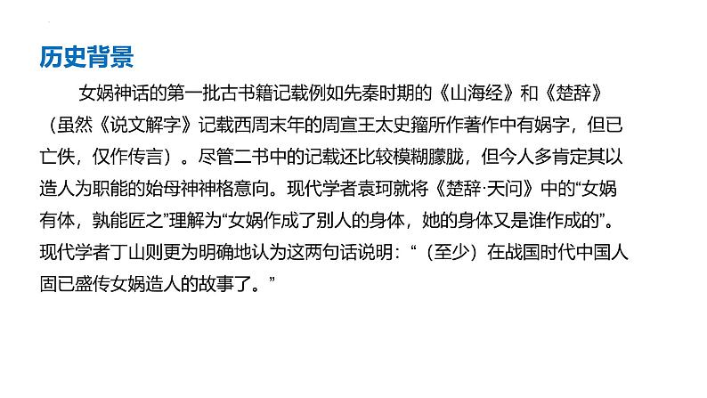 统编版五四制（上海专用）语文七年级上册 第21课 女娲造人（教学课件）04