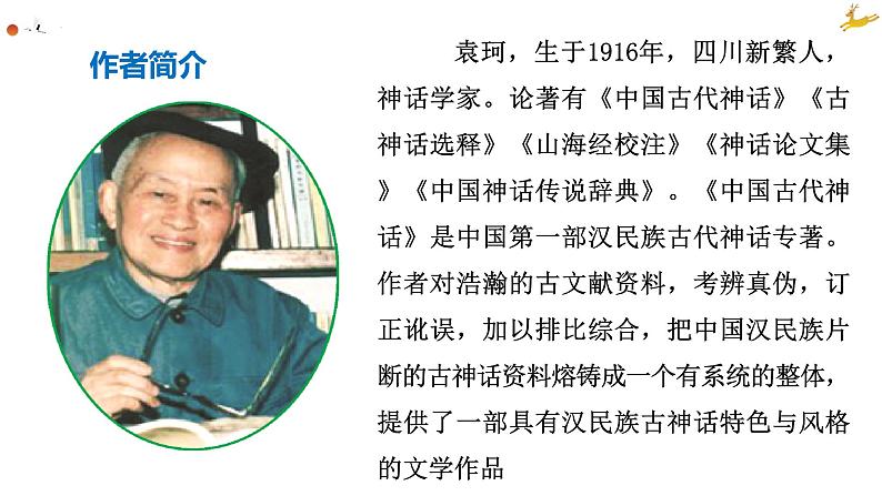 统编版五四制（上海专用）语文七年级上册 第21课 女娲造人（教学课件）07