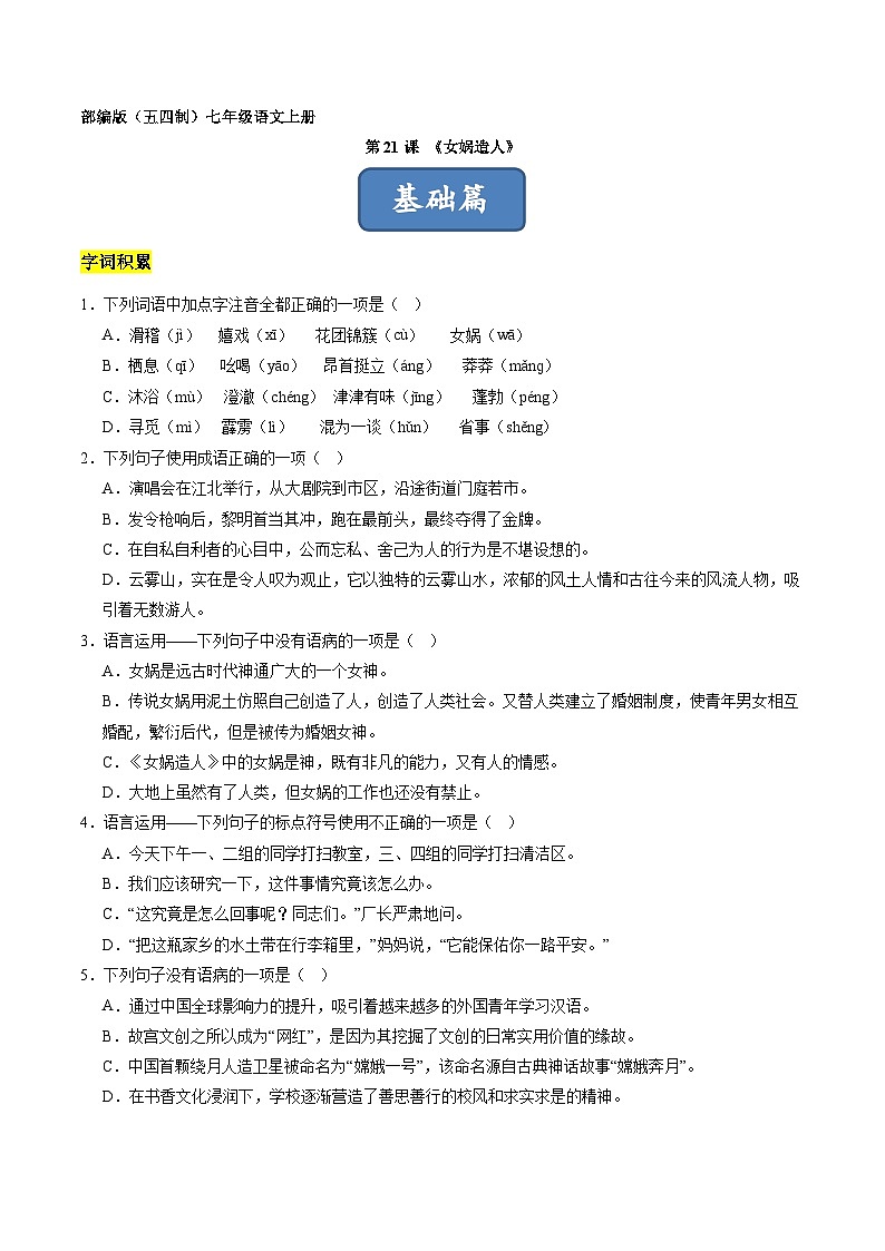 统编版五四制（上海专用）语文七年级上册 第21课 女娲造人（分层练习）01