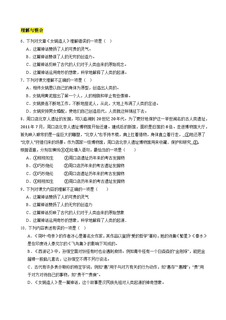 统编版五四制（上海专用）语文七年级上册 第21课 女娲造人（分层练习）02