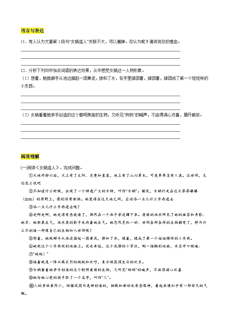 统编版五四制（上海专用）语文七年级上册 第21课 女娲造人（分层练习）03