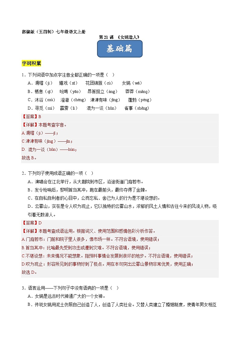 统编版五四制（上海专用）语文七年级上册 第21课 女娲造人（分层练习）01