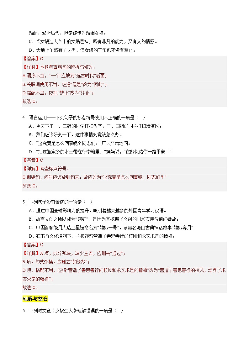 统编版五四制（上海专用）语文七年级上册 第21课 女娲造人（分层练习）02