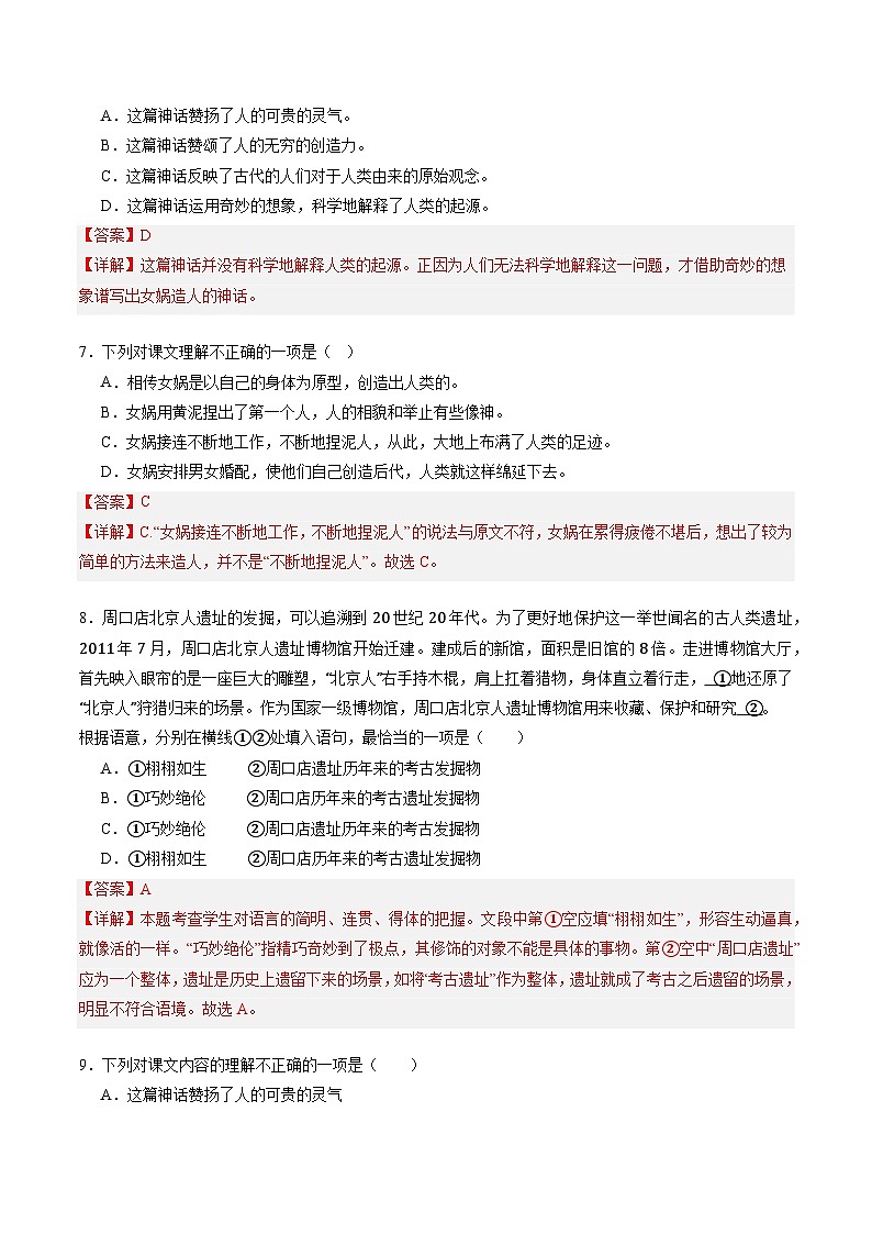 统编版五四制（上海专用）语文七年级上册 第21课 女娲造人（分层练习）03