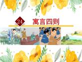 统编版五四制（上海专用）语文七年级上册 第22课 寓言四则(教学课件）