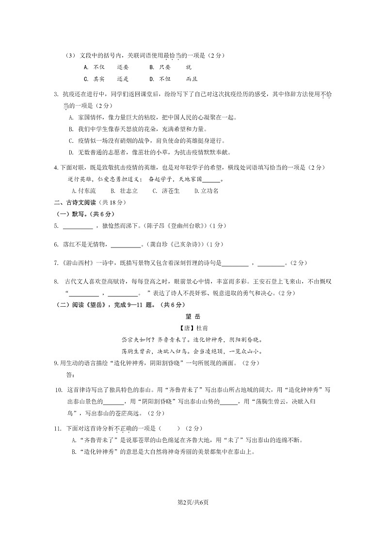 [语文]2020北京门头沟初一下学期期末试卷第2页