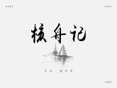 部编版八年级语文下册第11课《核舟记》优质课件