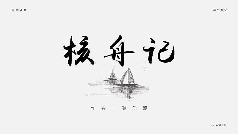 部编版八年级语文下册第11课《核舟记》优质课件第1页