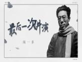 部编版八年级语文下册第13课《最后一次讲演》优质课件