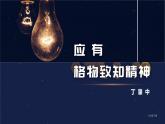 部编版八年级语文下册第14课《应有格物致知精神》优质课件