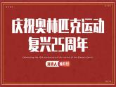 部编版八年级语文下册第16课《庆祝奥林匹克运动复兴25周年》优质课件