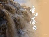 部编版八年级语文下册第17课《壶口瀑布》优质课件