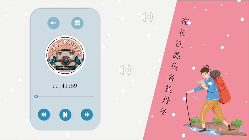 部编版八年级语文下册第18课《在长江源头各拉丹冬》优质课件第1页