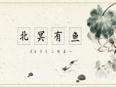 部编版八年级语文下册第21课《《庄子》二则》优质课件