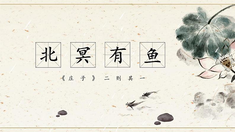 部编版八年级语文下册第21课《《庄子》二则》优质课件01