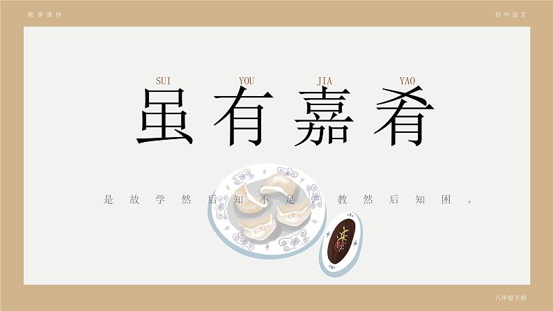 部编版八年级语文下册第22课《《礼记》二则》优质课件01